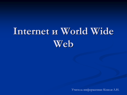 Internet и World Wide Web