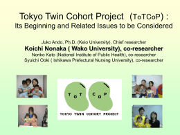 東京双生児コホートプロジェクト Tokyo Twin Cohort Project