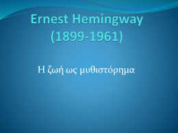 Ernest Hemingway - | Αντώνης Βράκας | avraphil.gr