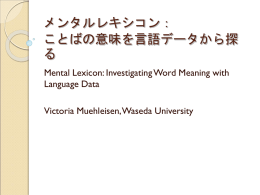メンタルレキシコン4： ことばの意味を言語データから