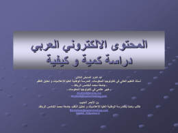 المحتوى الالكتروني العربي دراسة كمية و ك