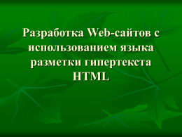 Разработка Web-сайтов с использованием яз