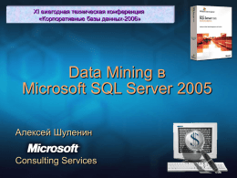 Алгоритмы поиска закономерностей в SQL Serv