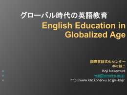 ロス先生の研究 グローバル時代の英語教育