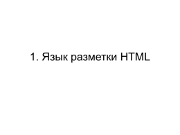 1. Язык разметки HTML