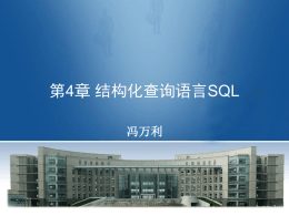 第3章 关系数据库语言SQL