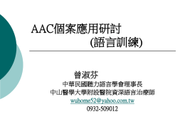 AAC個案應用研討 (語言理解訓練)