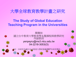 大學全球教育教學計畫之研究 The Study of Global Education Teac