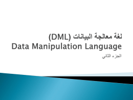 لغة معالجة البيانات (DML)Data Manipulation Language