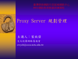 Proxy Server 規劃管理