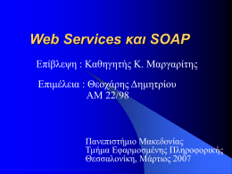 Web Services και SOAP