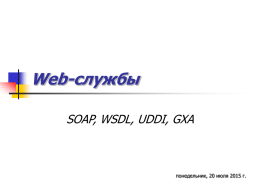Web-службы