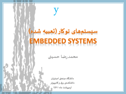 سیستم‌های توکار (تعبیه شده) Embedded Systems