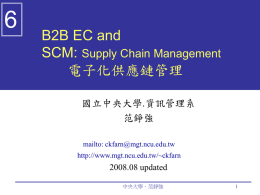 SCM: Supply Chain Management