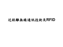 RFID無線射頻技術介紹