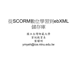 從SCORM數位學習到ebXML儲存庫