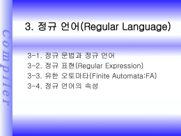 3. 정규 언어(Regular Language)