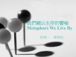 我們賴以生存的譬喻 Metaphor We Live By