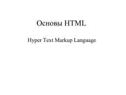 Oсновы HTML