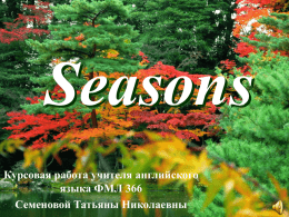 Seasons - narod.ru