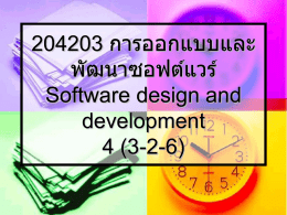 204203 การออกแบบและพัฒนาซอฟต์