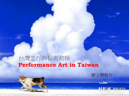 台灣之行為藝術初探 Performance Art in Taiwan