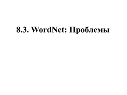 Лингвистические онтологии и автоматиче