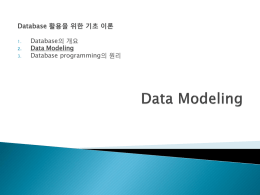 데이터베이스관리시스템의 활용