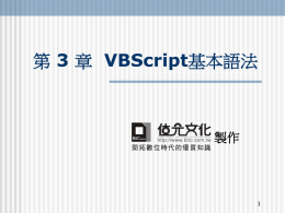 第 3 章 VBScript基本語法