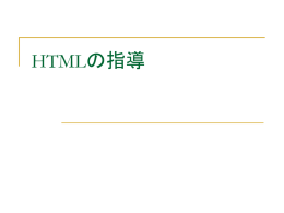 HTMLの指導