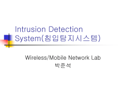 Intrusion Detection System(침입탐지시스템)