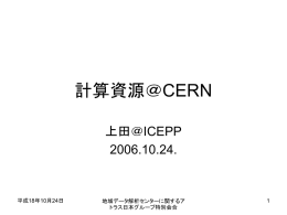 計算資源＠CERN