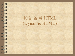 동적 HTML (Dynamic HTML)
