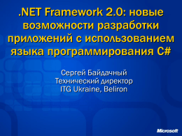 .NET Framework 2.0: новые возможности разработки