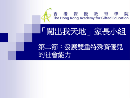 投影片 1 - The Hong Kong Academy for Gifted Education