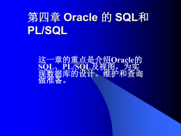 第四章 Oracle 的 SQL和PL/SQL