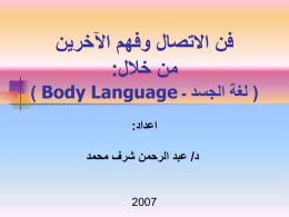 فن الاتصال وفهم الآخرين من خلال: ) Body Language