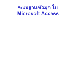 ระบบฐานข้อมูล ใน Microsoft Access ครั