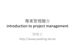 現代專案管理教材 - 鄧姚文1032課表