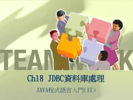 Ch01 JDBC資料庫處理