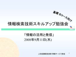 情報検索技術スキルアップ勉強会