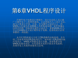 第6章VHDL程序设计