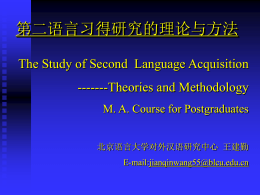 第二语言习得研究的理论与方法