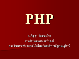 บทที่ 1 ทำความรู้จักกับ PHP