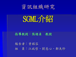 SGML介紹