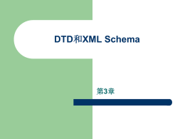 DTD和XML Schema