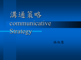 溝通策略