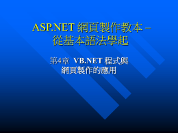 ASP.NET 網頁製作教本 -- 從基本語法學起 第4章 VB.NET 程式