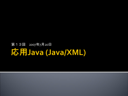 応用Java (Java/XML)