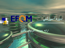 EFQM دوره آموزشي